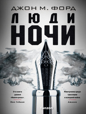 cover image of Люди ночи